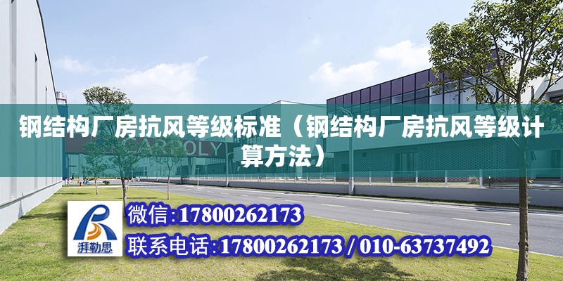 鋼結構廠房抗風等級標準（鋼結構廠房抗風等級計算方法） 鋼結構桁架施工