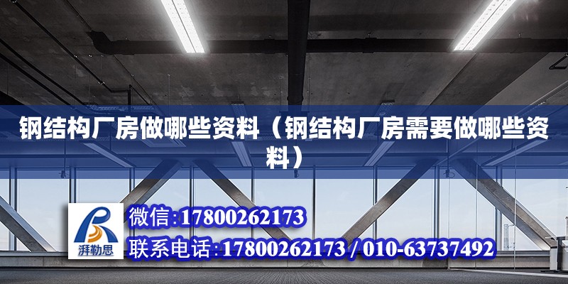 鋼結構廠房做哪些資料（鋼結構廠房需要做哪些資料） 結構框架設計