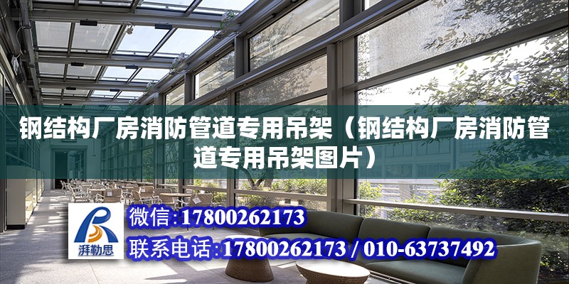 鋼結構廠房消防管道專用吊架（鋼結構廠房消防管道專用吊架圖片） 鋼結構玻璃棧道施工