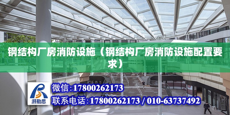 鋼結構廠房消防設施（鋼結構廠房消防設施配置要求）