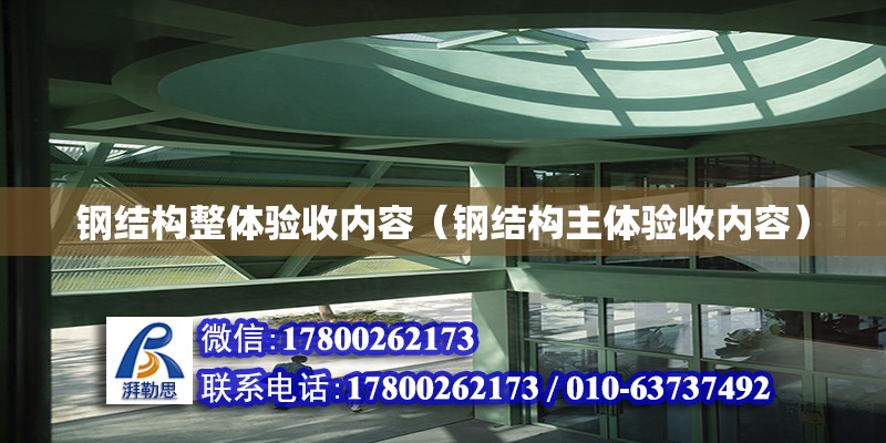 鋼結構整體驗收內容（鋼結構主體驗收內容） 結構污水處理池施工