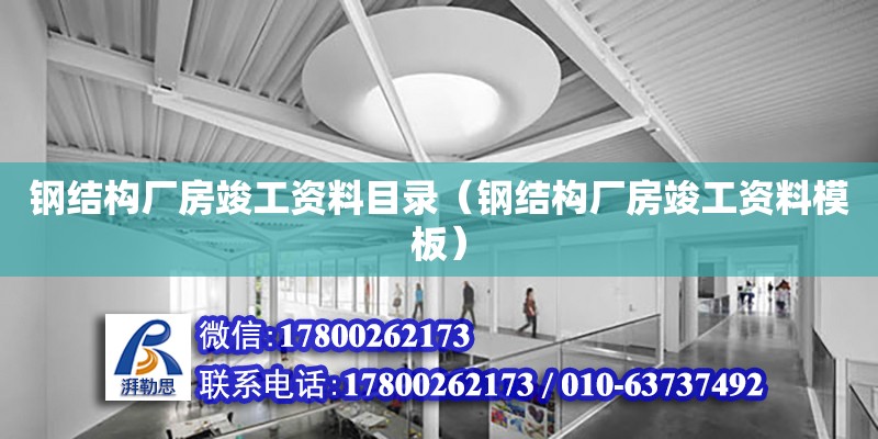 鋼結構廠房竣工資料目錄（鋼結構廠房竣工資料模板） 結構電力行業施工