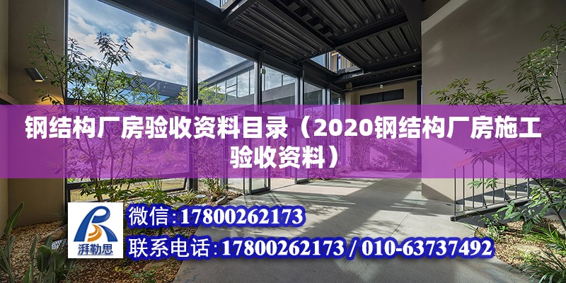 鋼結構廠房驗收資料目錄（2020鋼結構廠房施工驗收資料） 鋼結構鋼結構螺旋樓梯施工