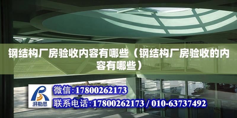 鋼結構廠房驗收內容有哪些（鋼結構廠房驗收的內容有哪些）