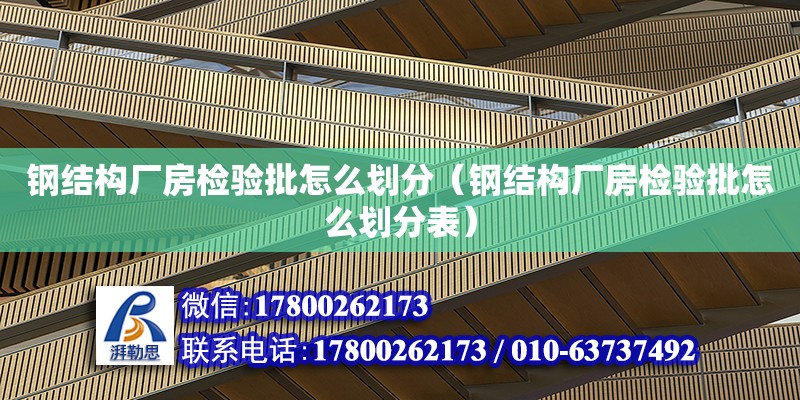 鋼結構廠房檢驗批怎么劃分（鋼結構廠房檢驗批怎么劃分表） 鋼結構跳臺設計