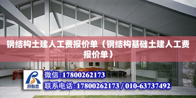 鋼結構土建人工費報價單（鋼結構基礎土建人工費報價單）