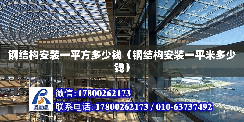 鋼結構安裝一平方多少錢（鋼結構安裝一平米多少錢） 結構砌體施工