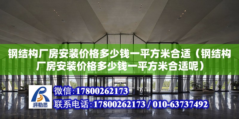 鋼結構廠房安裝價格多少錢一平方米合適（鋼結構廠房安裝價格多少錢一平方米合適呢） 裝飾家裝設計