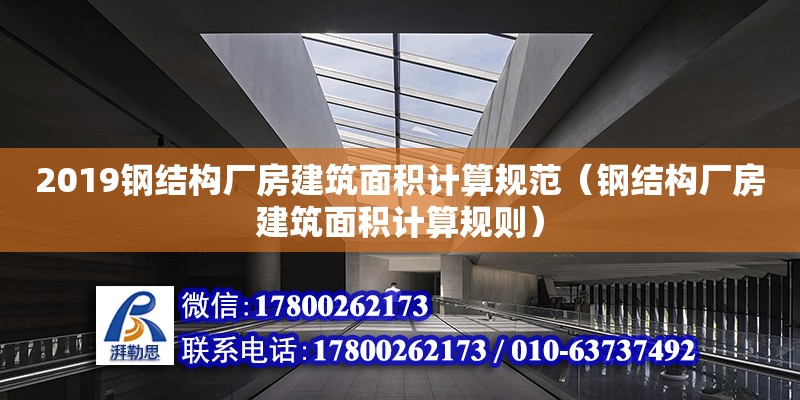 2019鋼結構廠房建筑面積計算規范（鋼結構廠房建筑面積計算規則） 裝飾家裝設計