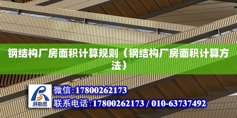 鋼結(jié)構(gòu)廠房面積計算規(guī)則（鋼結(jié)構(gòu)廠房面積計算方法） 結(jié)構(gòu)框架施工