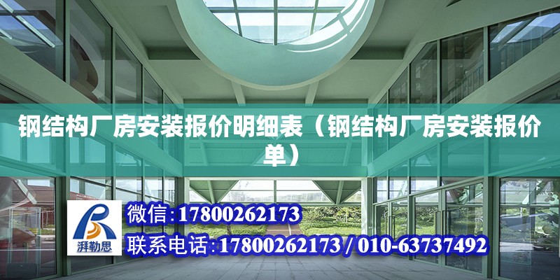 鋼結構廠房安裝報價明細表（鋼結構廠房安裝報價單） 裝飾幕墻設計