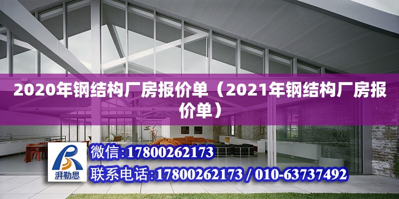 2020年鋼結(jié)構(gòu)廠房報價單（2021年鋼結(jié)構(gòu)廠房報價單）