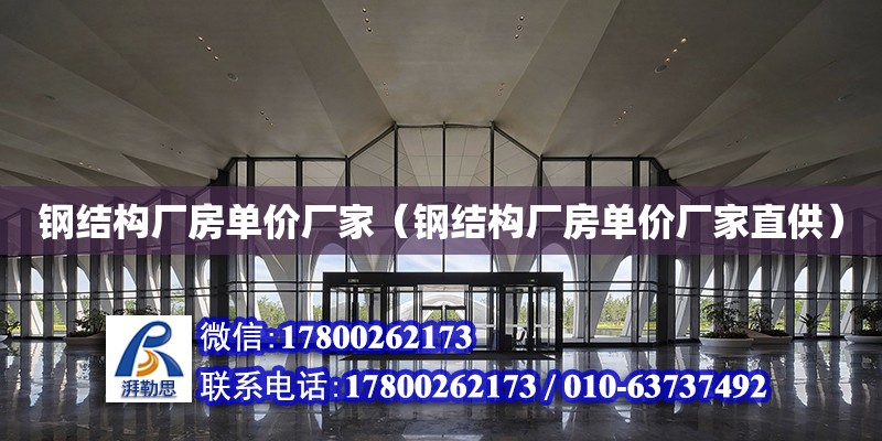 鋼結構廠房單價廠家（鋼結構廠房單價廠家直供）