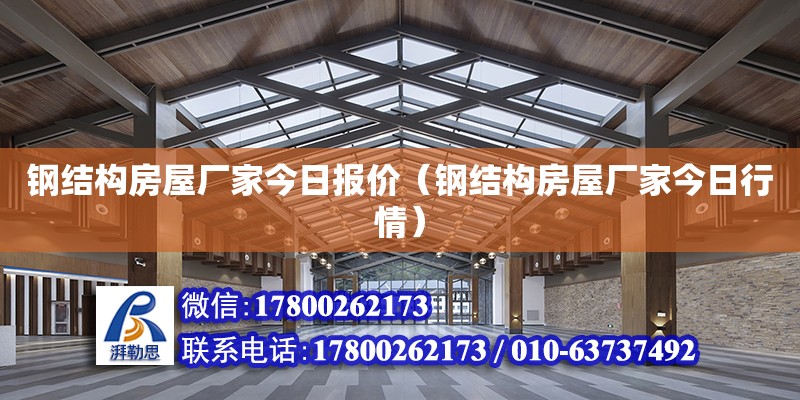 鋼結構房屋廠家今日報價（鋼結構房屋廠家今日行情） 結構污水處理池施工