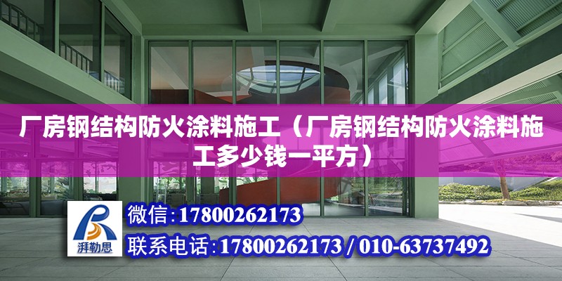 廠房鋼結構防火涂料施工（廠房鋼結構防火涂料施工多少錢一平方）