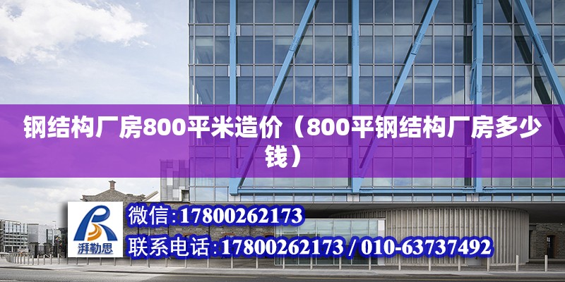 鋼結構廠房800平米造價（800平鋼結構廠房多少錢） 建筑施工圖設計