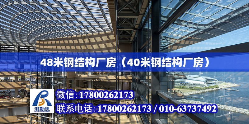 48米鋼結構廠房（40米鋼結構廠房） 鋼結構玻璃棧道施工