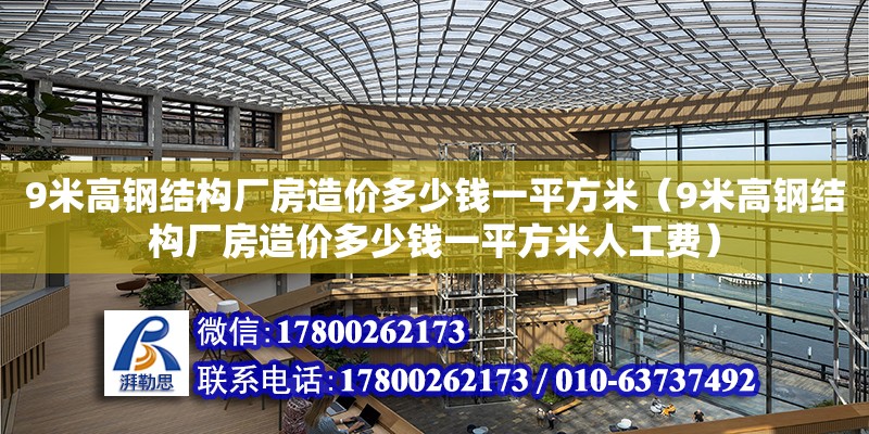 9米高鋼結構廠房造價多少錢一平方米（9米高鋼結構廠房造價多少錢一平方米人工費） 鋼結構鋼結構停車場設計