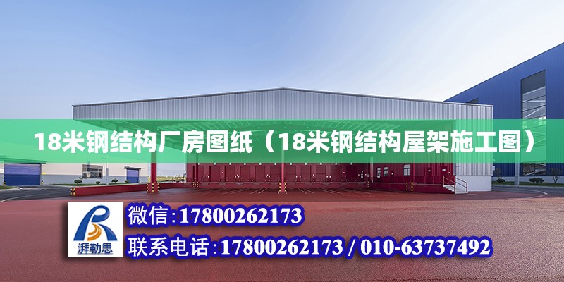 18米鋼結構廠房圖紙（18米鋼結構屋架施工圖） 裝飾家裝設計