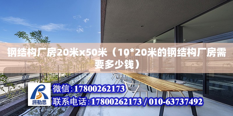 鋼結構廠房20米x50米（10*20米的鋼結構廠房需要多少錢）