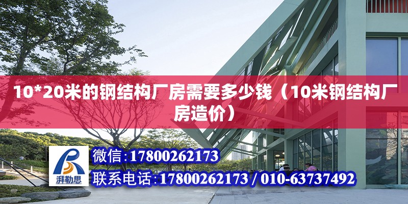 10*20米的鋼結(jié)構(gòu)廠房需要多少錢（10米鋼結(jié)構(gòu)廠房造價） 結(jié)構(gòu)機械鋼結(jié)構(gòu)設(shè)計