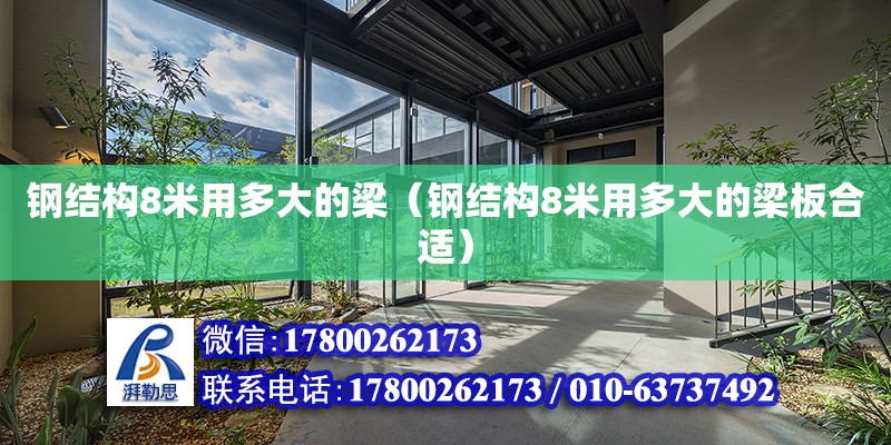 鋼結構8米用多大的梁（鋼結構8米用多大的梁板合適） 裝飾工裝施工