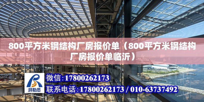 800平方米鋼結構廠房報價單（800平方米鋼結構廠房報價單臨沂）