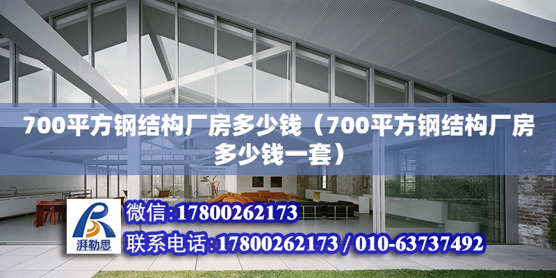 700平方鋼結(jié)構(gòu)廠房多少錢（700平方鋼結(jié)構(gòu)廠房多少錢一套）