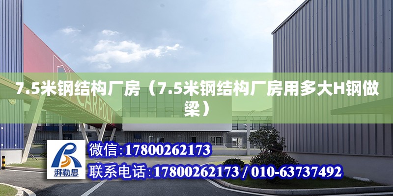 7.5米鋼結(jié)構(gòu)廠房（7.5米鋼結(jié)構(gòu)廠房用多大H鋼做梁） 結(jié)構(gòu)橋梁鋼結(jié)構(gòu)施工