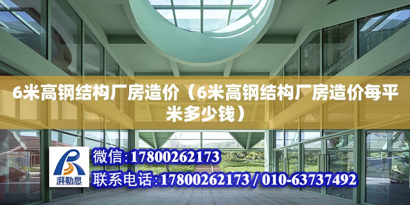 6米高鋼結構廠房造價（6米高鋼結構廠房造價每平米多少錢）