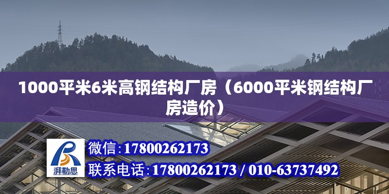 1000平米6米高鋼結構廠房（6000平米鋼結構廠房造價）