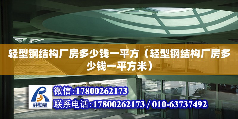 輕型鋼結構廠房多少錢一平方（輕型鋼結構廠房多少錢一平方米） 裝飾工裝施工