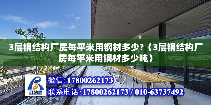 3層鋼結構廠房每平米用鋼材多少?（3層鋼結構廠房每平米用鋼材多少噸）