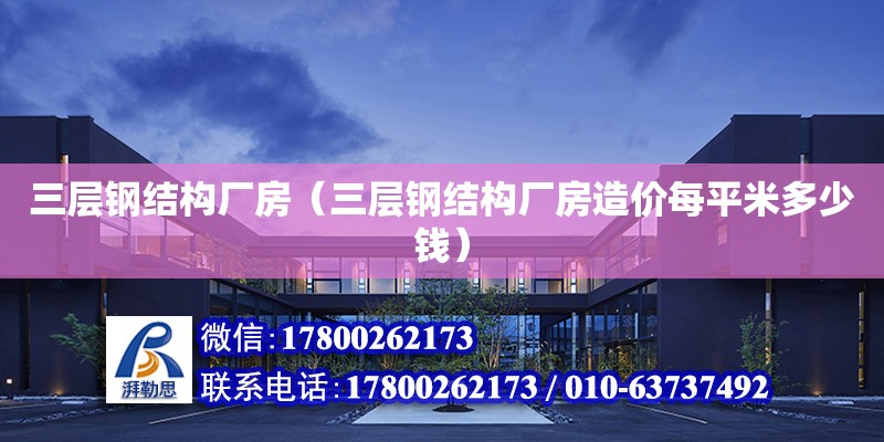 三層鋼結構廠房（三層鋼結構廠房造價每平米多少錢） 結構橋梁鋼結構施工