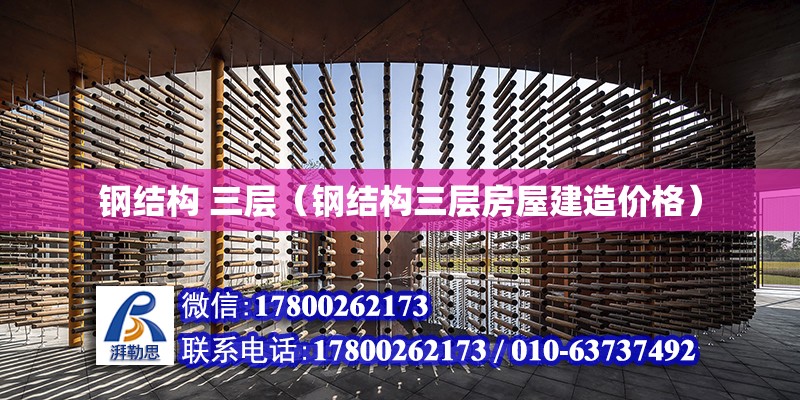 鋼結構 三層（鋼結構三層房屋建造價格） 結構污水處理池設計