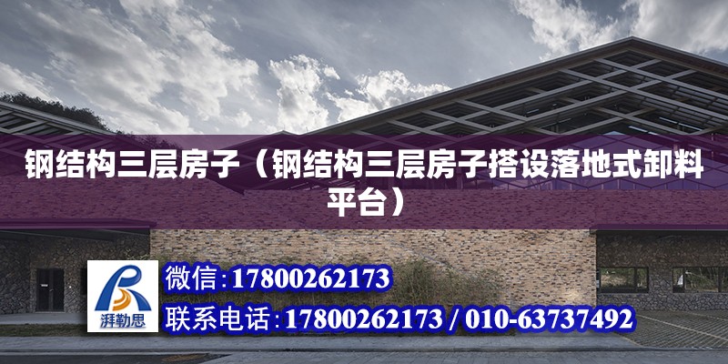 鋼結構三層房子（鋼結構三層房子搭設落地式卸料平臺） 鋼結構鋼結構螺旋樓梯設計