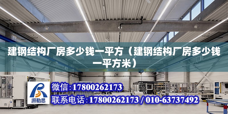 建鋼結構廠房多少錢一平方（建鋼結構廠房多少錢一平方米）