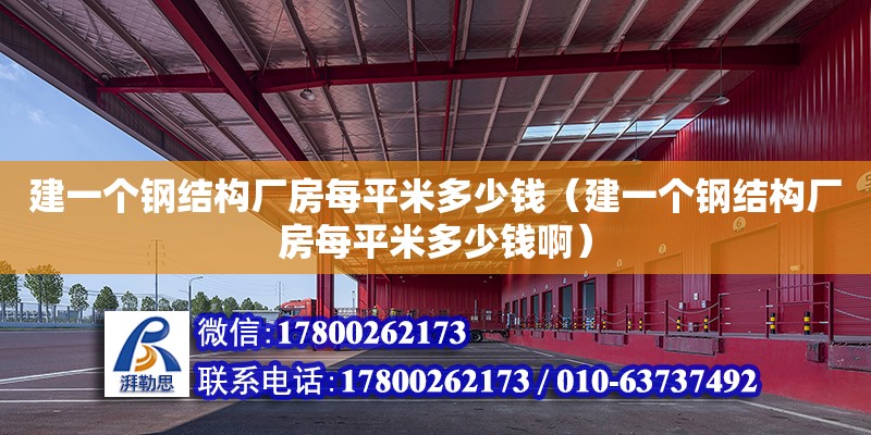 建一個鋼結構廠房每平米多少錢（建一個鋼結構廠房每平米多少錢啊）