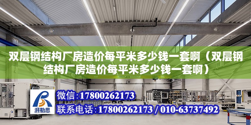 雙層鋼結構廠房造價每平米多少錢一套啊（雙層鋼結構廠房造價每平米多少錢一套啊）