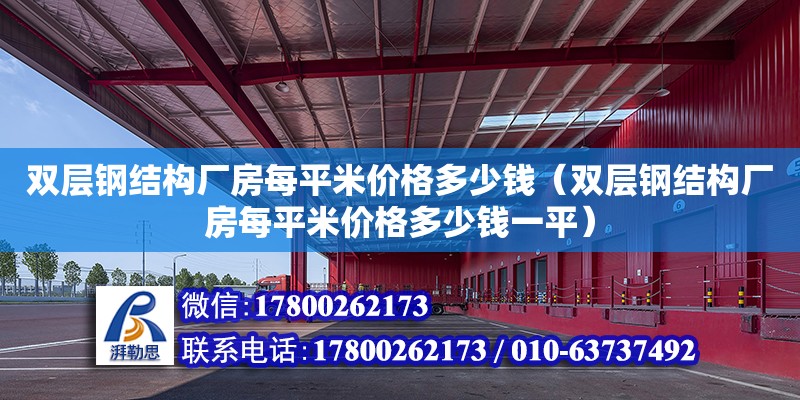 雙層鋼結構廠房每平米價格多少錢（雙層鋼結構廠房每平米價格多少錢一平） 鋼結構蹦極設計