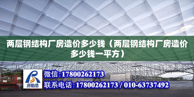 兩層鋼結構廠房造價多少錢（兩層鋼結構廠房造價多少錢一平方）