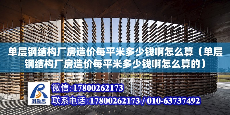 單層鋼結構廠房造價每平米多少錢啊怎么算（單層鋼結構廠房造價每平米多少錢啊怎么算的）