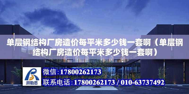 單層鋼結構廠房造價每平米多少錢一套啊（單層鋼結構廠房造價每平米多少錢一套啊）