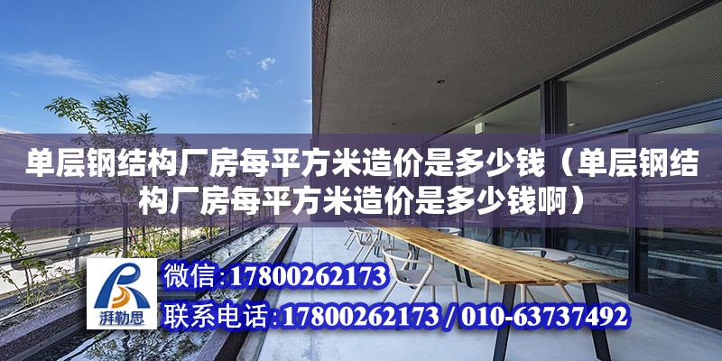 單層鋼結構廠房每平方米造價是多少錢（單層鋼結構廠房每平方米造價是多少錢啊）