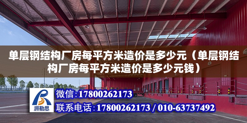 單層鋼結(jié)構(gòu)廠房每平方米造價是多少元（單層鋼結(jié)構(gòu)廠房每平方米造價是多少元錢）