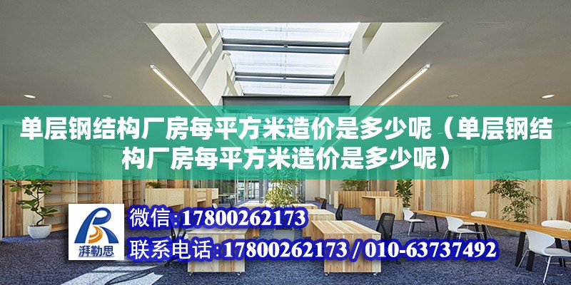 單層鋼結構廠房每平方米造價是多少呢（單層鋼結構廠房每平方米造價是多少呢）