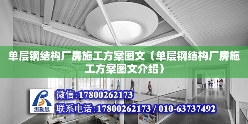 單層鋼結(jié)構(gòu)廠房施工方案圖文（單層鋼結(jié)構(gòu)廠房施工方案圖文介紹）