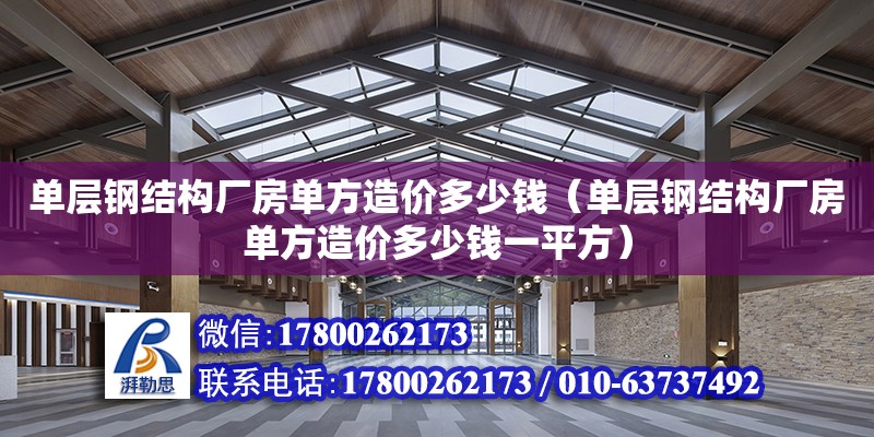 單層鋼結構廠房單方造價多少錢（單層鋼結構廠房單方造價多少錢一平方）