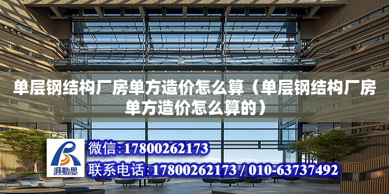 單層鋼結構廠房單方造價怎么算（單層鋼結構廠房單方造價怎么算的）