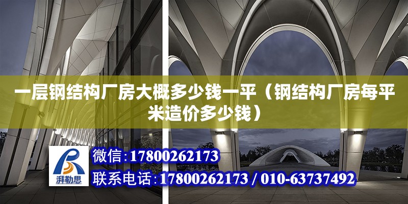 一層鋼結(jié)構(gòu)廠房大概多少錢一平（鋼結(jié)構(gòu)廠房每平米造價多少錢） 裝飾幕墻設(shè)計